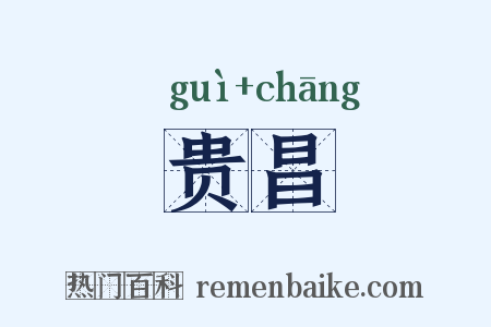 贵昌是什么意思的图片